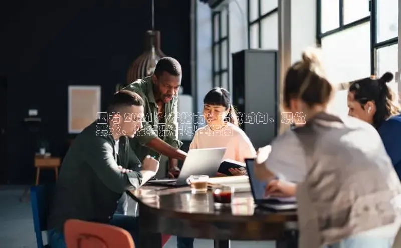 悟空体育入口小米国考 2024 备考指南：考试时间、职位
要求、报名流程尽在指南