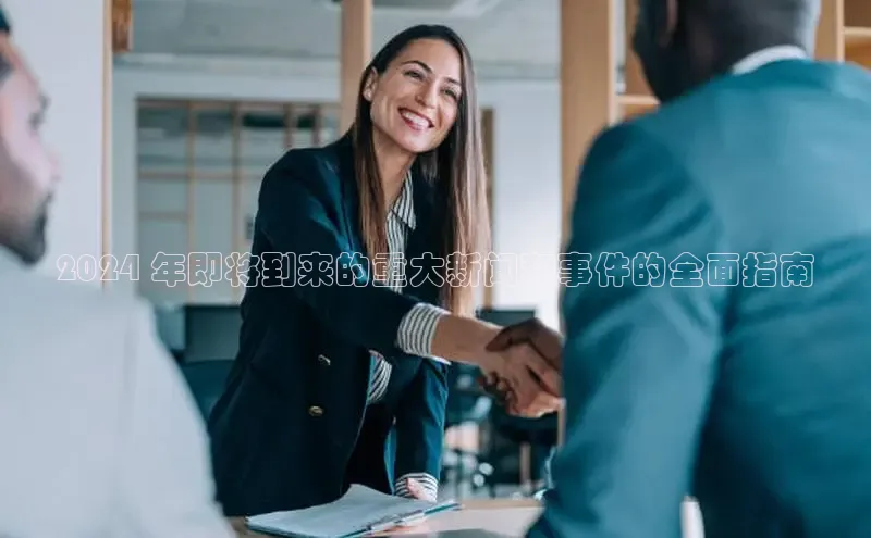 悟空体育入口小米2024 年即将到来的重大新闻和事件的全面指南