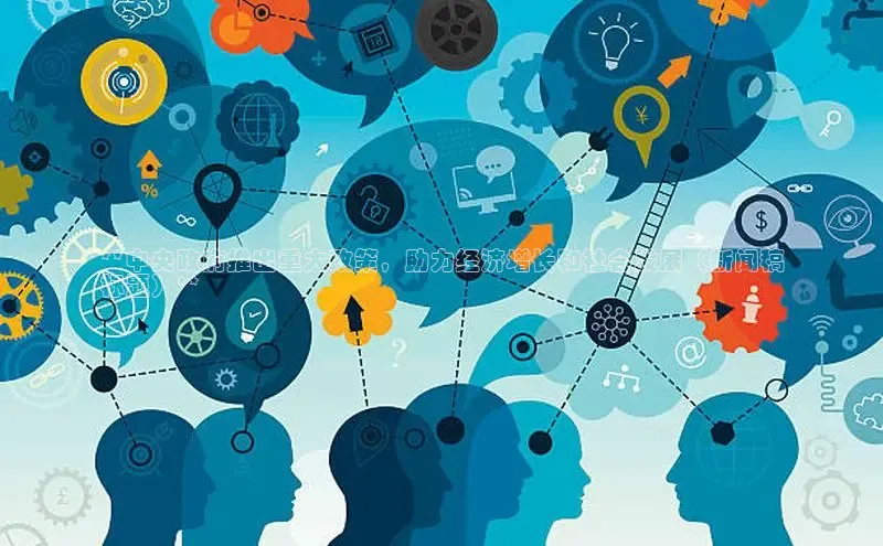 悟空体育app登录入口字节跳动**中央政府推出重大政策，助力经济增长和社会发展（新闻稿
标题）**