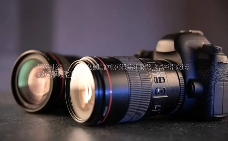 悟空官网入口最新版百度游戏2024 年十一黄金周新闻和旅游指南：不容错过的
景点和特别活动