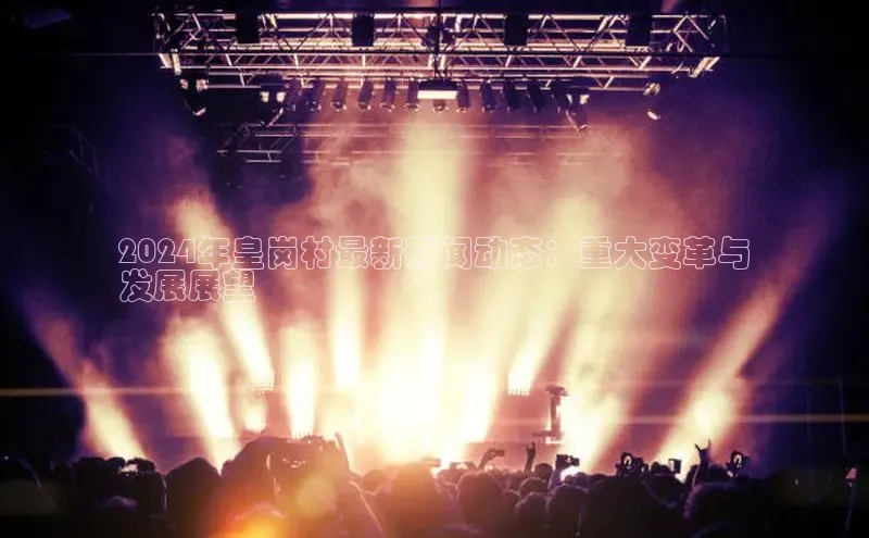 悟空体育平台登录入口手机版下载百度Apollo2024年皇岗村最新新闻动态：重大变革与
发展展望