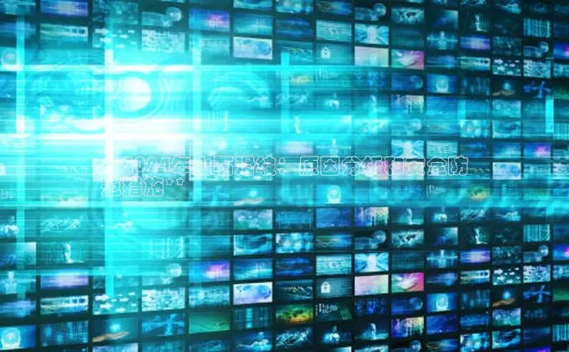 悟空·综合体育官网入口携程**2024年山石滑坡：原因分析和安全防
范措施**