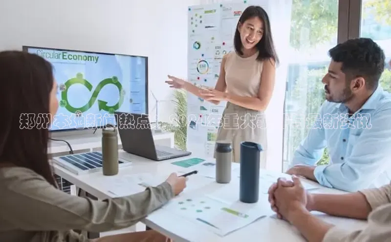 悟空体育在线官网百度社团赞助平台郑州本地新闻热点：2024年重大事件与最新资讯