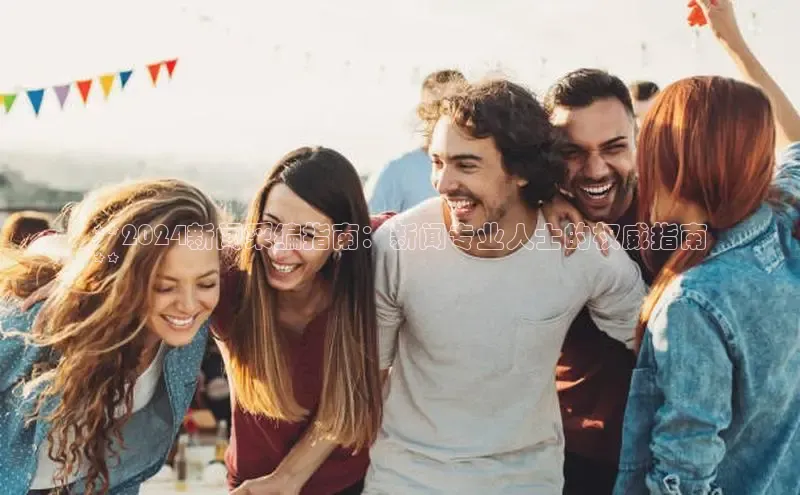 悟空体育app官方网站入口小红书**2024新闻采编指南：新闻专业人士的权威指南
**