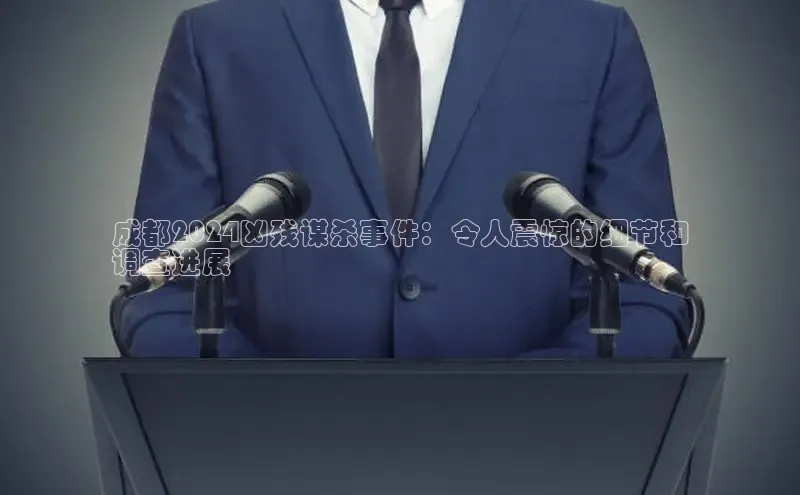 悟空下载官网版app每日互动成都2024凶残谋杀事件：令人震惊的细节和
调查进展