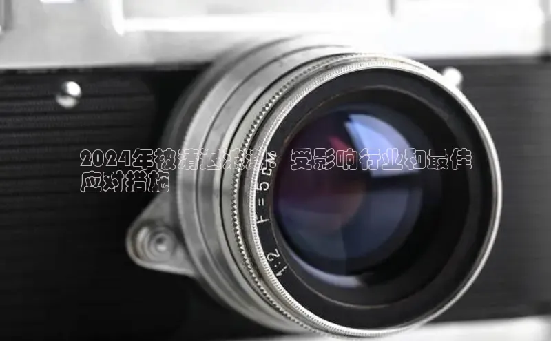 悟空体育网页梯哥哥科技2024年被清退浪潮：受影响行业和最佳
应对措施