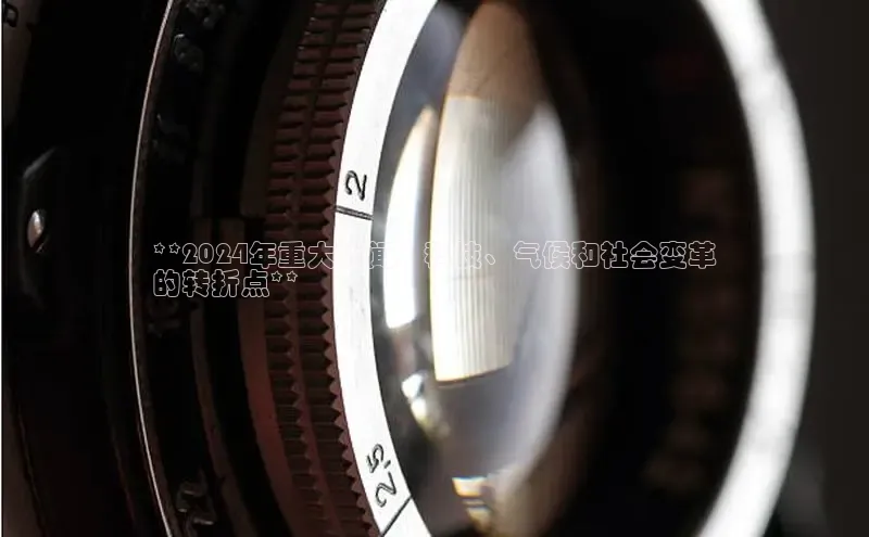 悟空体育首页平台观星盘**2024年重大新闻：科技、气候和社会变革
的转折点**