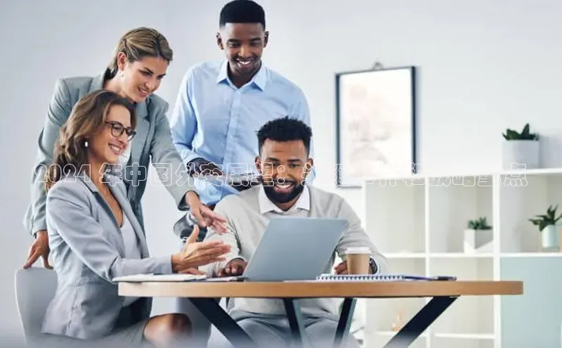 悟空·综合体育官网入口携程2024 年中国外交展望：关键事件和战略重点