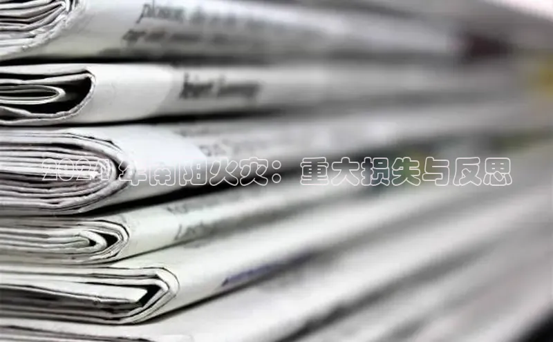 悟空娱乐官方网站入口百度手机输入法2024 年南阳火灾：重大损失与反思