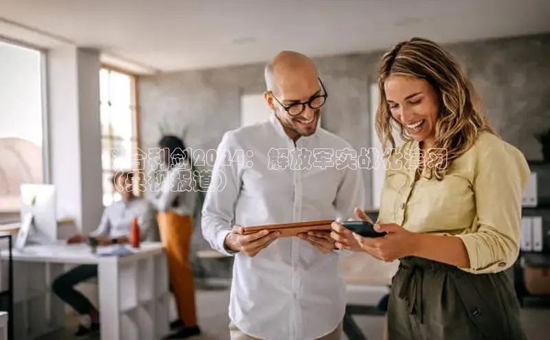 悟空体育app登录入口百度移动开放平台联合利剑2024：解放军实战化演习
（央视报道）