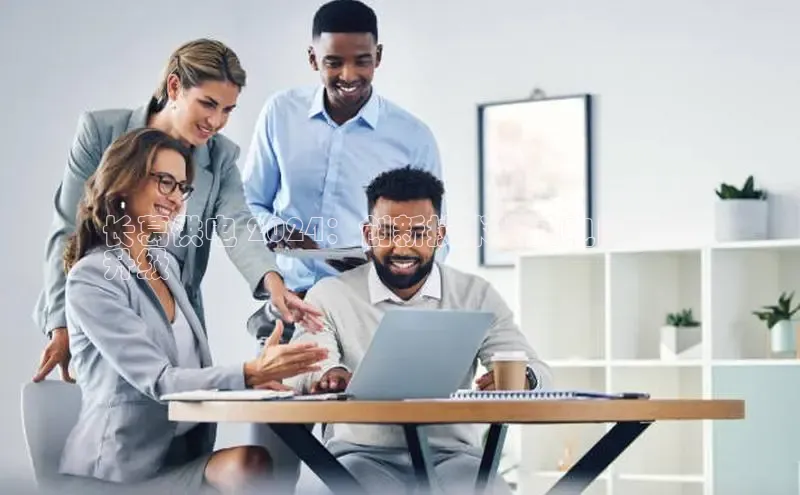 悟空体育网页登陆入口京东长葛供电 2024：创新技术推动电网转型
升级