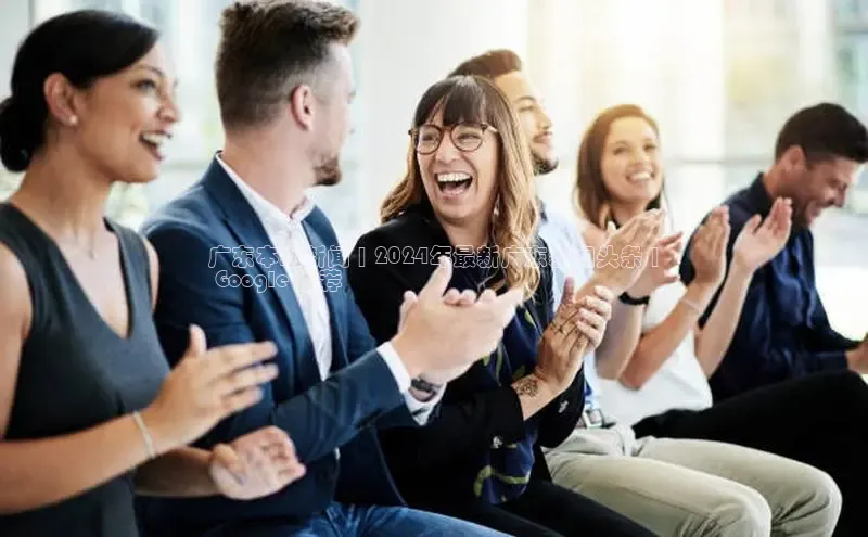 悟空·综合体育官网入口极氪智能科技广东本地新闻 | 2024年最新广东新闻头条 |
 Google 推荐