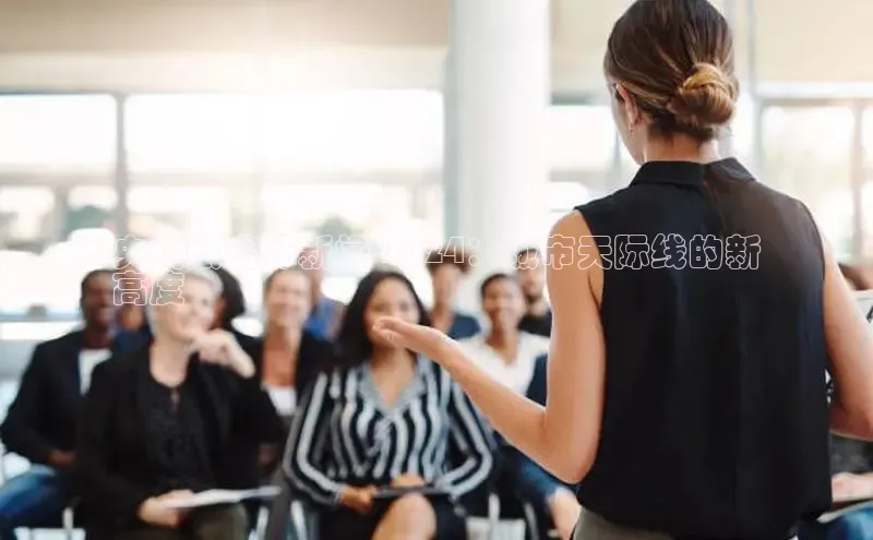 悟空体育直播app官方下载安装百度识图央视限高杆新闻 2024：城市天际线的新
高度