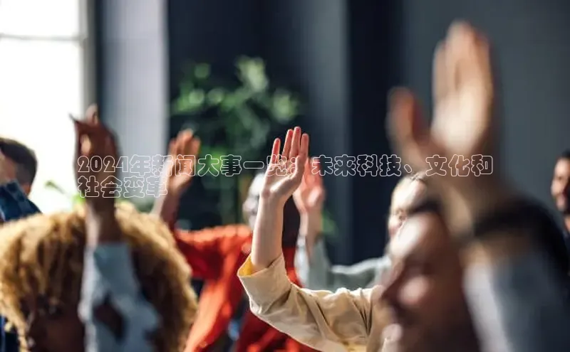 悟空体育网页百度健康2024年新闻大事一览：未来科技、文化和
社会变革