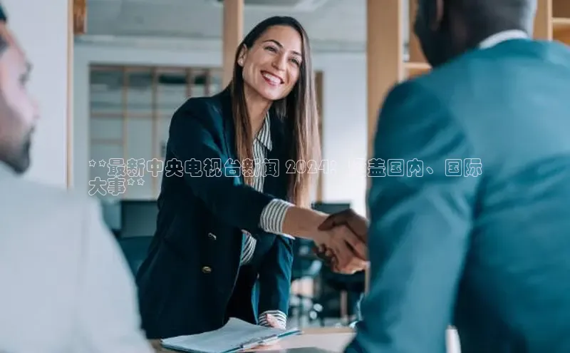 悟空体育平台登录入口百度学术**最新中央电视台新闻 2024：涵盖国内、国际
大事**