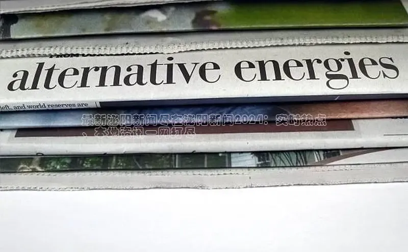 悟空体育网页版百度网盘最新泌阳新闻尽在泌阳新闻2024：实时热点
、本地资讯一网打尽