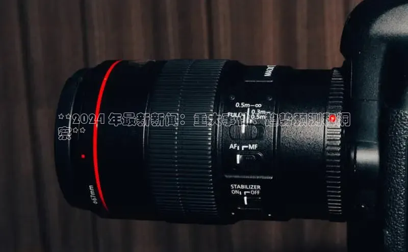 悟空体育在线官网路畅科技**2024 年最新新闻：重大事件、趋势预测和洞
察**