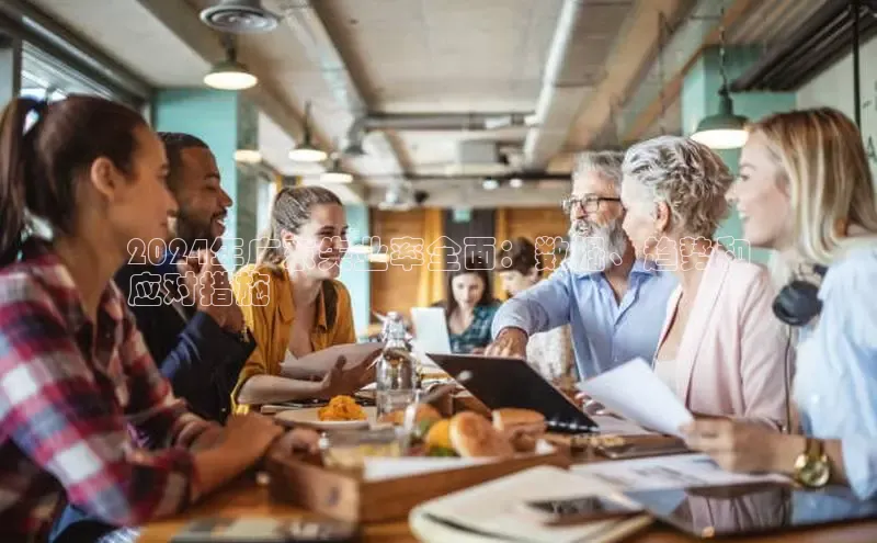 悟空体育网页登陆入口京东2024年广东失业率全面：数据、趋势和
应对措施