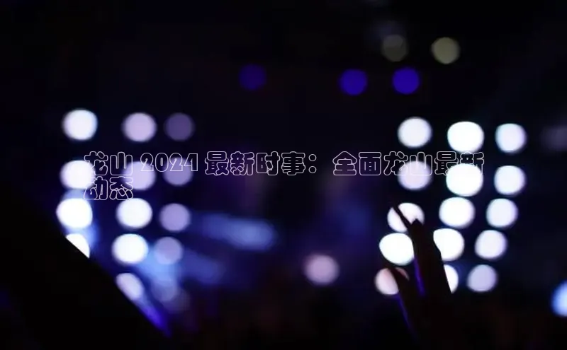 悟空体育官网网页版登录百度翻译龙山 2024 最新时事：全面龙山最新
动态