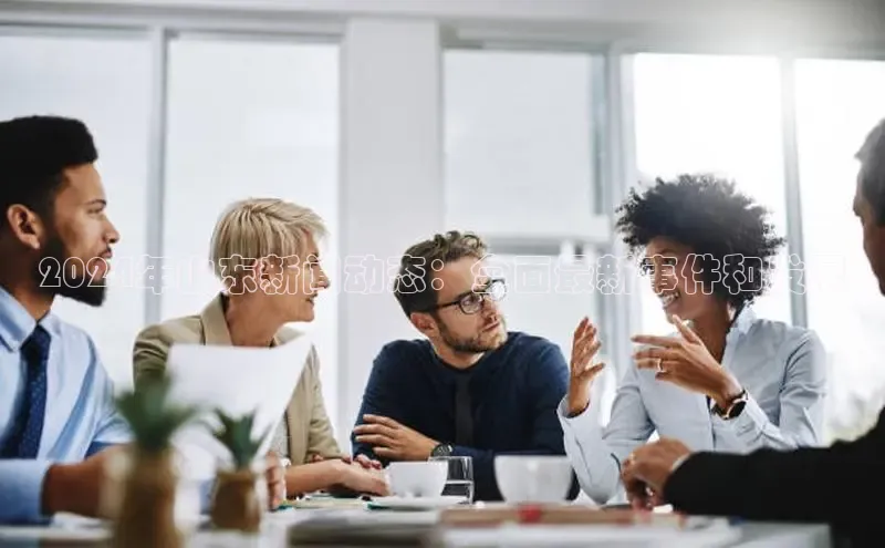 悟空体育小度商城2024年山东新闻动态：全面最新事件和发展