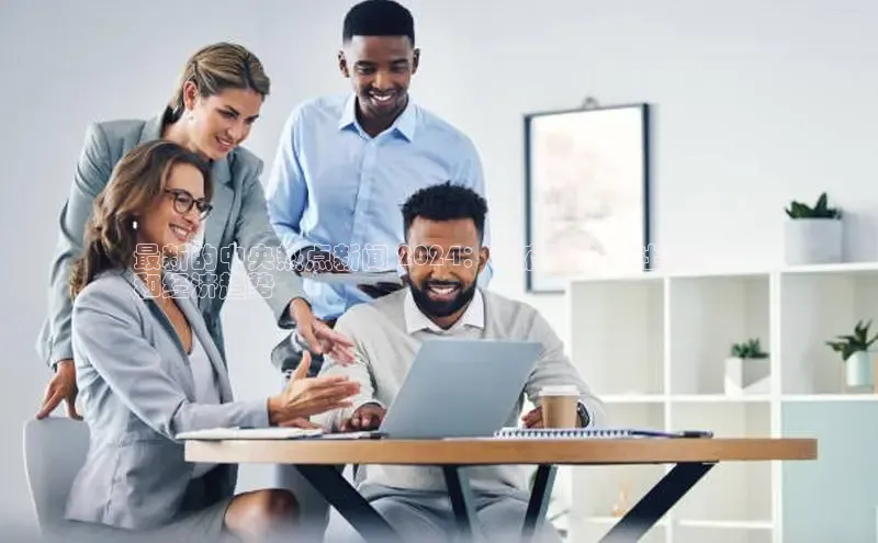 悟空体育在线入口百度智能云最新的中央热点新闻 2024：政府政策、社会事件
和经济趋势