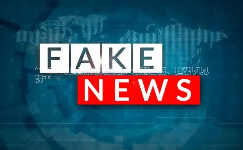 悟空·综合体育官网入口百家号**2024 儿童新闻大盘点：最新动态、趋势和见
解**