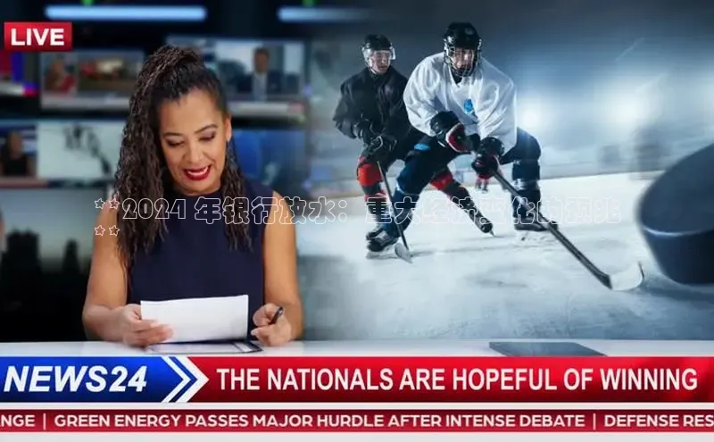 悟空体育在线官网百度社团赞助平台**2024 年银行放水：重大经济变化的预兆
**