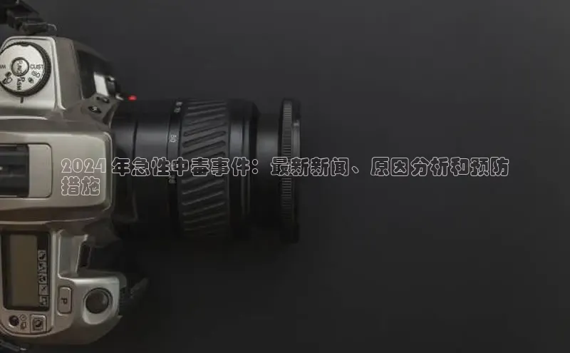 悟空娱乐官方网站入口百度网盘企业版2024 年急性中毒事件：最新新闻、原因分析和预防
措施