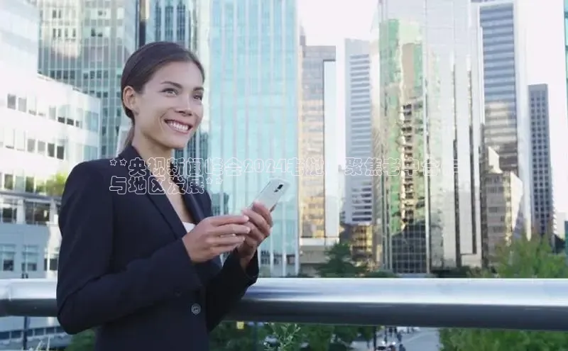 悟空体育首页平台天键股份**央视新闻峰会2024老挝：聚焦老中合作
与地区发展**