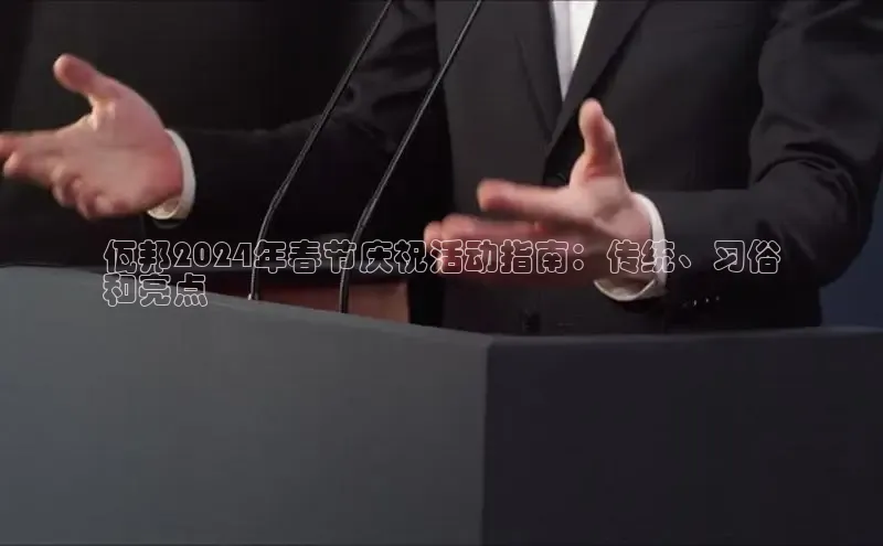 悟空体育小度商城佤邦2024年春节庆祝活动指南：传统、习俗
和亮点