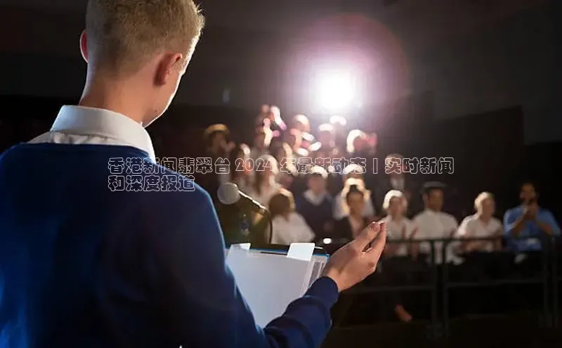 悟空体育百度手机助手香港新闻翡翠台 2024 年最新动态 | 实时新闻
和深度报道