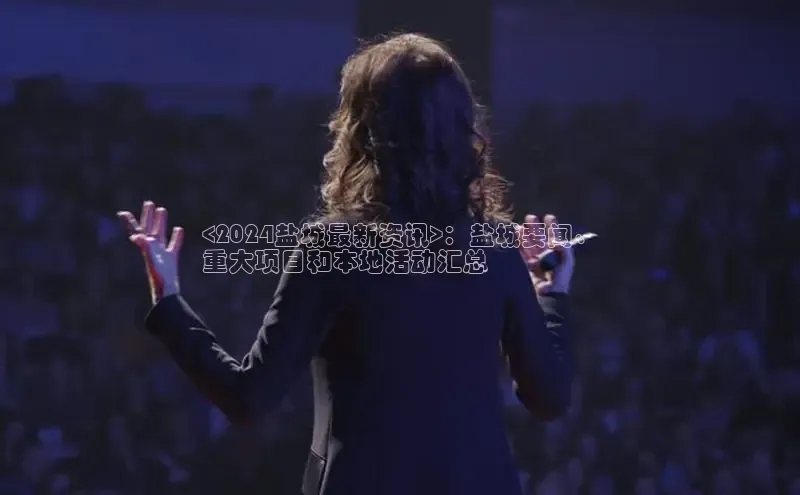 悟空体育app官网下载安卓版云创智行<2024盐城最新资讯>：盐城要闻、
重大项目和本地活动汇总