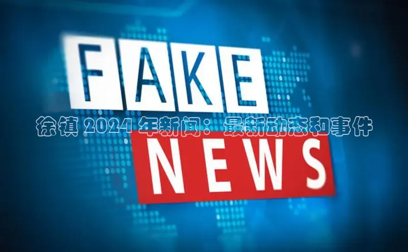 悟空娱乐官方网站入口百度集团徐镇 2024 年新闻：最新动态和事件