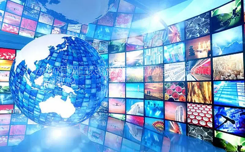 悟空·体育官网入口百度游戏开放平台2024横州重大新闻报道横州县最新发展
动态汇总