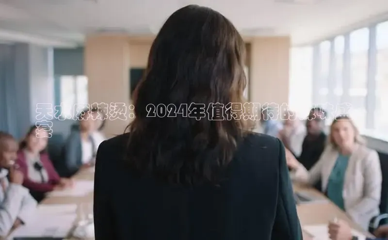 悟空体育小度商城天水麻辣烫：2024年值得期待的辣味盛
宴