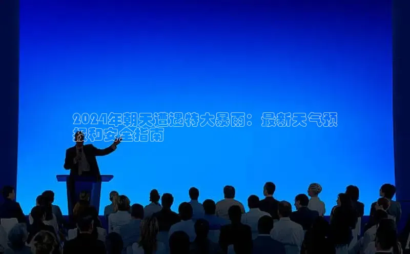 悟空体育平台官网入口阿里尔公司2024年朝天遭遇特大暴雨：最新天气预
报和安全指南