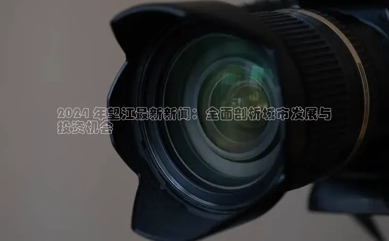 悟空体育最新版本更新内容猫眼2024 年望江最新新闻：全面剖析城市发展与
投资机会