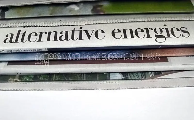 悟空体育平台登录入口网易徐闻2024新闻 | 最新动态和信息 | 尽在
掌握