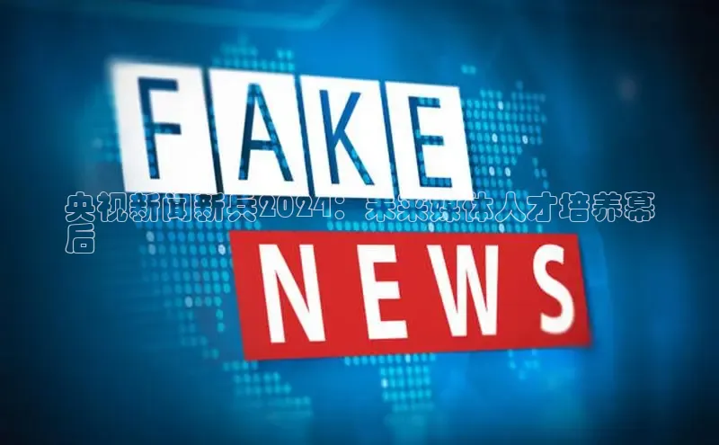 悟空体育网站入口在线观看百度安全社区央视新闻新兵2024：未来媒体人才培养幕
后