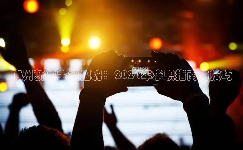 悟空娱乐官方网站入口百度手机输入法广州新闻主播招聘：2024年求职指南与技巧