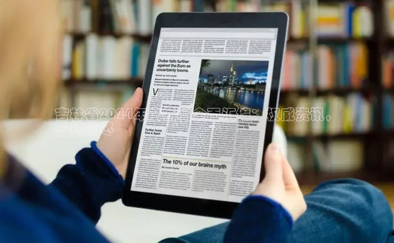 悟空体育平台登录入口华策影视吉林省2024年度新闻全面汇编：权威资讯，
一网打尽