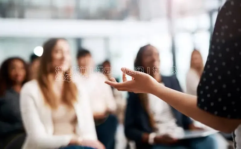 悟空体育入口慧博云通祥云新闻 | 祥云最新资讯 | 祥云县20
24年热点事件