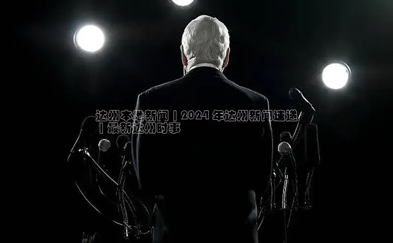 悟空体育app官网下载安卓版雷柏科技达州本地新闻 | 2024 年达州新闻速递
 | 最新达州时事