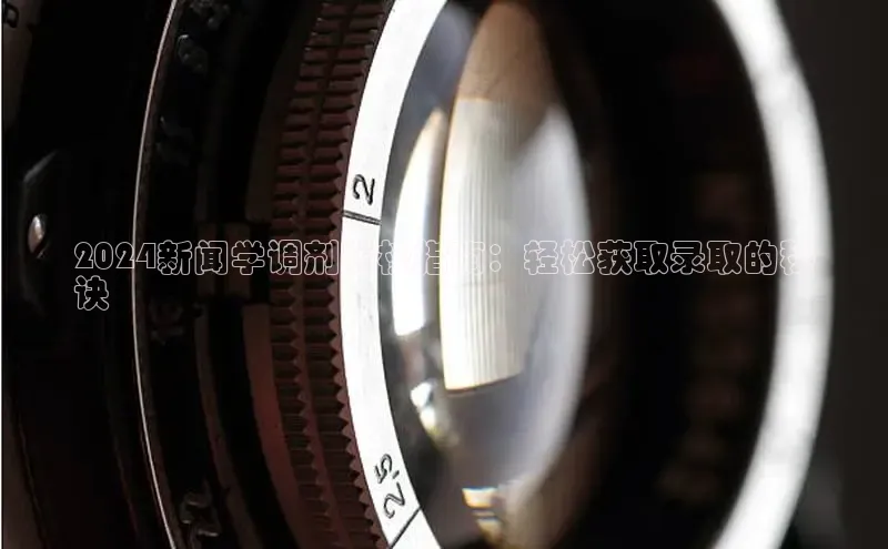 悟空娱乐官方网站入口视觉中国2024新闻学调剂院校指南：轻松获取录取的秘
诀