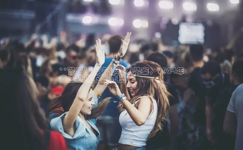 悟空体育平台登录入口手机版下载百度智能门户**警惕！珠海惊现凶杀案，2024年
安全隐患不容忽视**