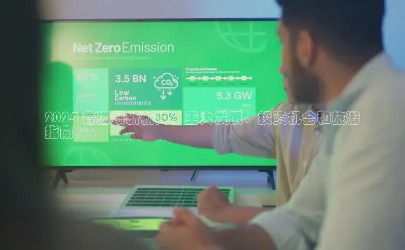 悟空体育直播app官方下载安装哇咔哇咔文化2024 青海最新新闻：重大发展、投资机会和旅游
指南