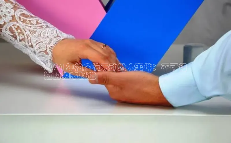 悟空下载官网版app中文在线2024 年柏庄惊天动地大事件：不可错
过的独家报道