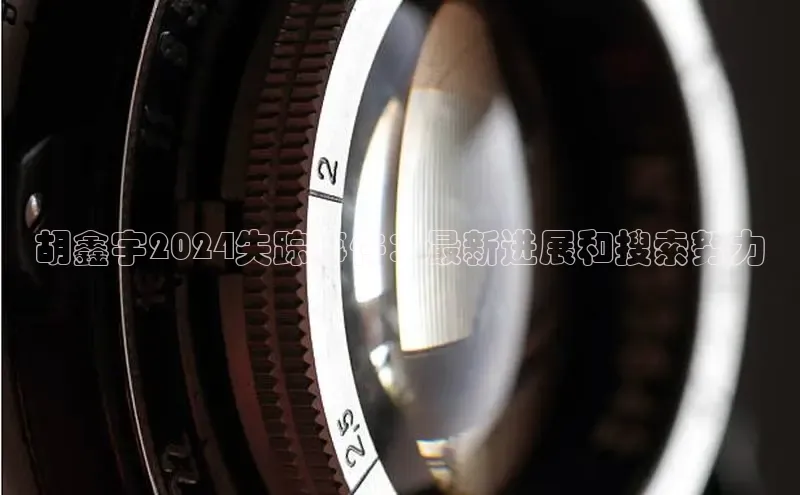 悟空体育首页平台滴滴出行胡鑫宇2024失踪事件：最新进展和搜索努力