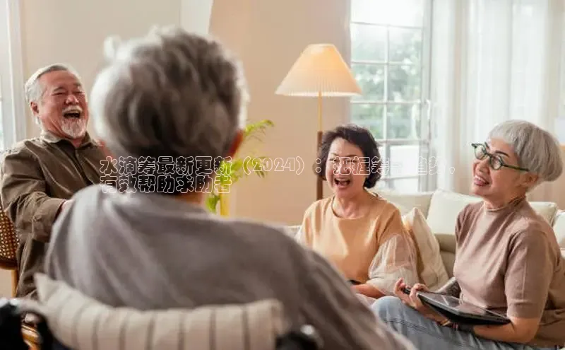 悟空官网入口最新版百度游戏水滴筹最新更新（2024）：把握筹款趋势，
有效帮助求助者