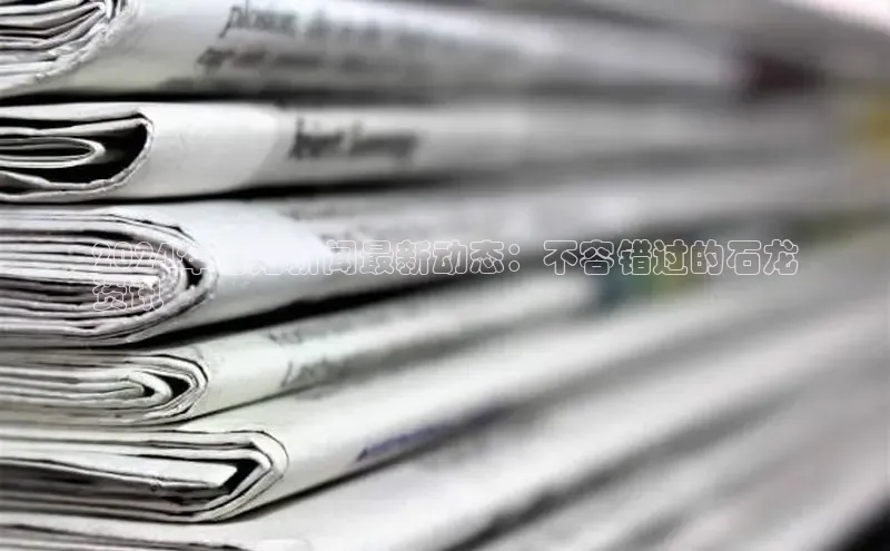 悟空体育平台登录入口手机版下载度小满理财2024年石龙新闻最新动态：不容错过的石龙
资讯